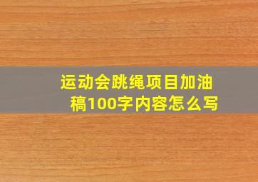 运动会跳绳项目加油稿100字内容怎么写