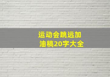 运动会跳远加油稿20字大全