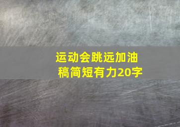 运动会跳远加油稿简短有力20字