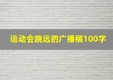 运动会跳远的广播稿100字