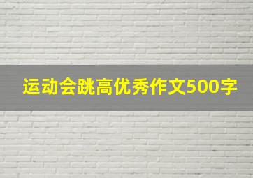 运动会跳高优秀作文500字