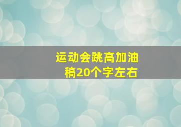 运动会跳高加油稿20个字左右