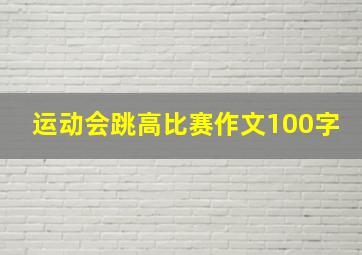 运动会跳高比赛作文100字