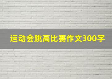 运动会跳高比赛作文300字