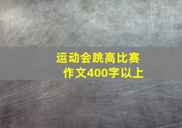 运动会跳高比赛作文400字以上