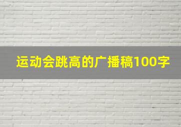 运动会跳高的广播稿100字