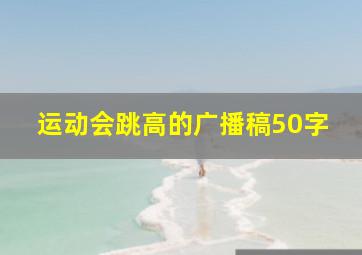 运动会跳高的广播稿50字