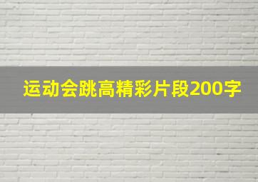 运动会跳高精彩片段200字