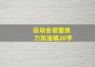 运动会迎面接力加油稿20字