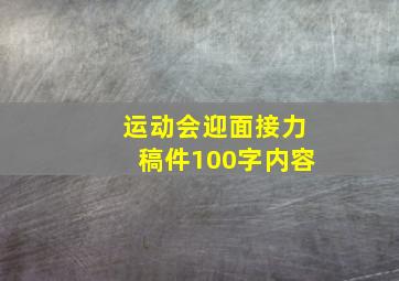 运动会迎面接力稿件100字内容