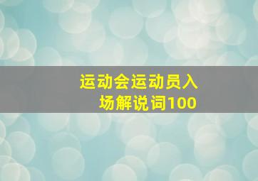 运动会运动员入场解说词100