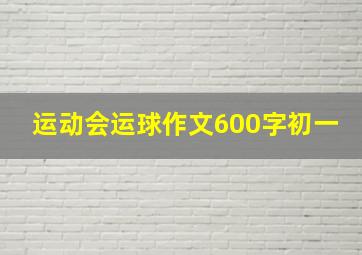 运动会运球作文600字初一