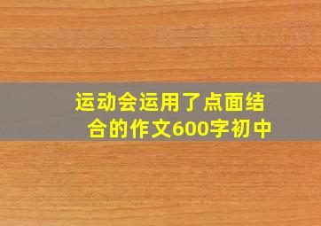 运动会运用了点面结合的作文600字初中