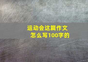 运动会这篇作文怎么写100字的