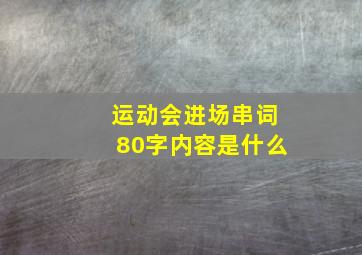 运动会进场串词80字内容是什么