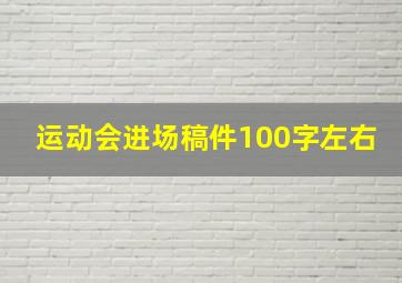 运动会进场稿件100字左右