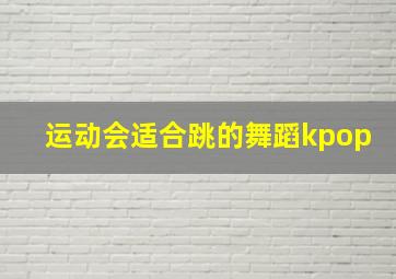 运动会适合跳的舞蹈kpop