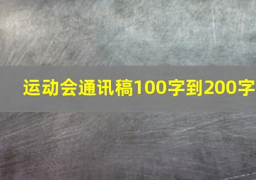 运动会通讯稿100字到200字