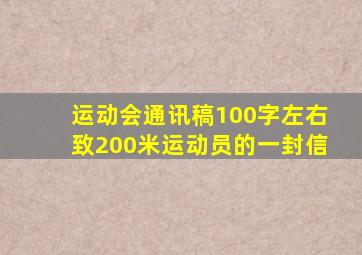 运动会通讯稿100字左右致200米运动员的一封信