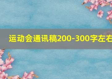 运动会通讯稿200-300字左右