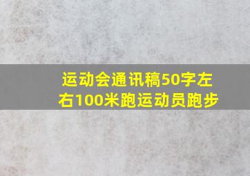 运动会通讯稿50字左右100米跑运动员跑步