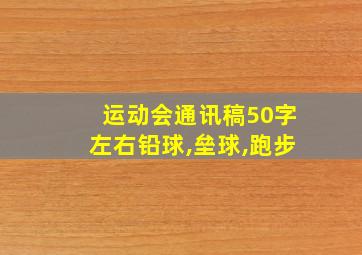 运动会通讯稿50字左右铅球,垒球,跑步