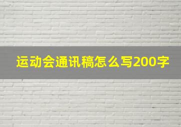 运动会通讯稿怎么写200字