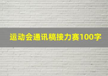 运动会通讯稿接力赛100字