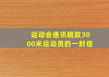 运动会通讯稿致3000米运动员的一封信