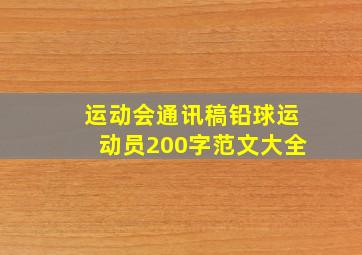 运动会通讯稿铅球运动员200字范文大全