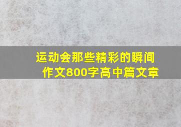 运动会那些精彩的瞬间作文800字高中篇文章