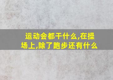 运动会都干什么,在操场上,除了跑步还有什么