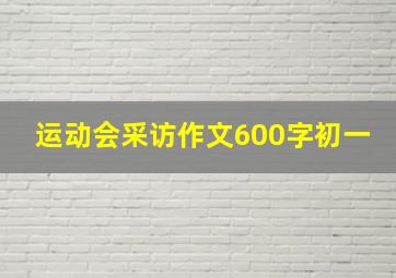 运动会采访作文600字初一