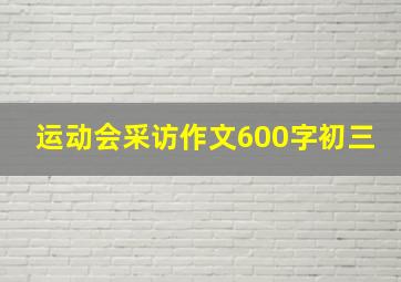 运动会采访作文600字初三