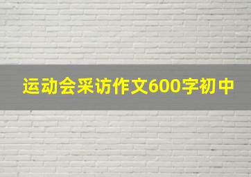 运动会采访作文600字初中