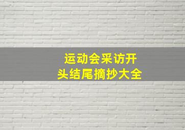 运动会采访开头结尾摘抄大全