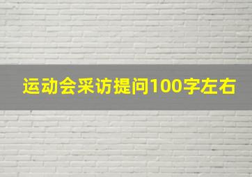 运动会采访提问100字左右