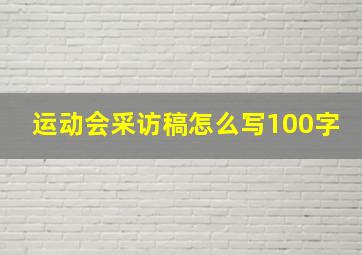 运动会采访稿怎么写100字