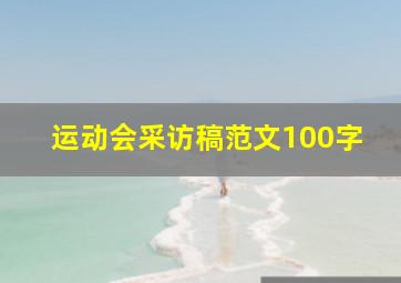 运动会采访稿范文100字