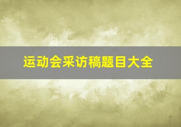 运动会采访稿题目大全