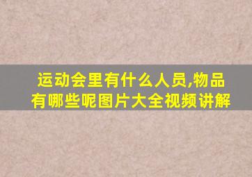 运动会里有什么人员,物品有哪些呢图片大全视频讲解