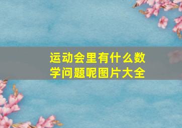 运动会里有什么数学问题呢图片大全