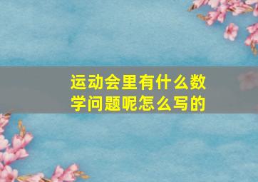 运动会里有什么数学问题呢怎么写的