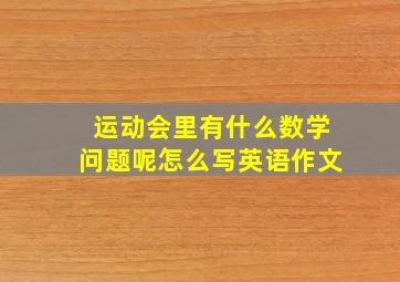 运动会里有什么数学问题呢怎么写英语作文