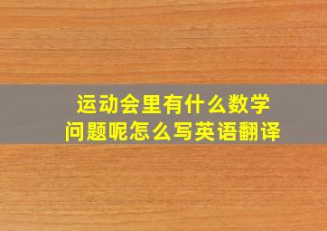 运动会里有什么数学问题呢怎么写英语翻译