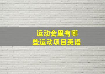 运动会里有哪些运动项目英语