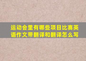 运动会里有哪些项目比赛英语作文带翻译和翻译怎么写