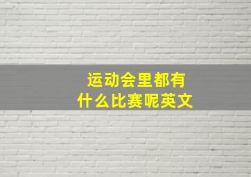 运动会里都有什么比赛呢英文