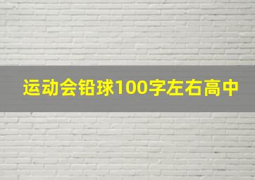 运动会铅球100字左右高中