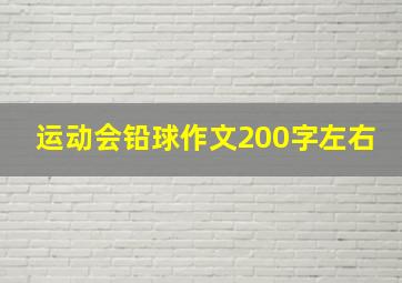 运动会铅球作文200字左右